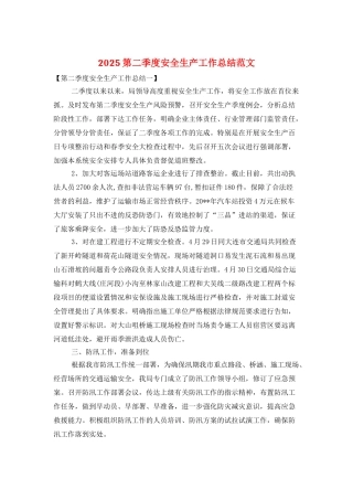 2025第二季度安全生产工作总结范文