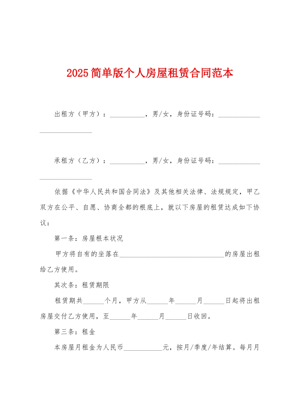 2025简单版个人房屋租赁合同范本_第1页