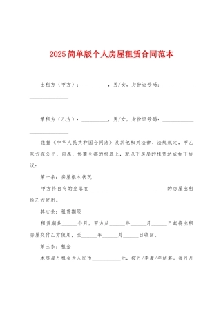 2025简单版个人房屋租赁合同范本
