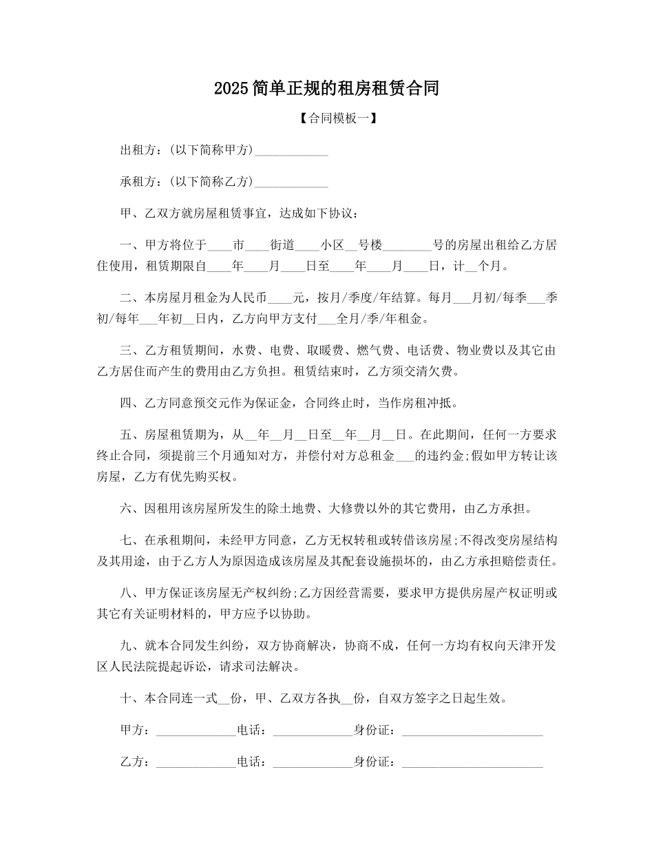 2025简单正规的租房租赁合同_第1页