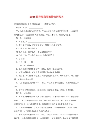 2025简单版房屋装修合同范本