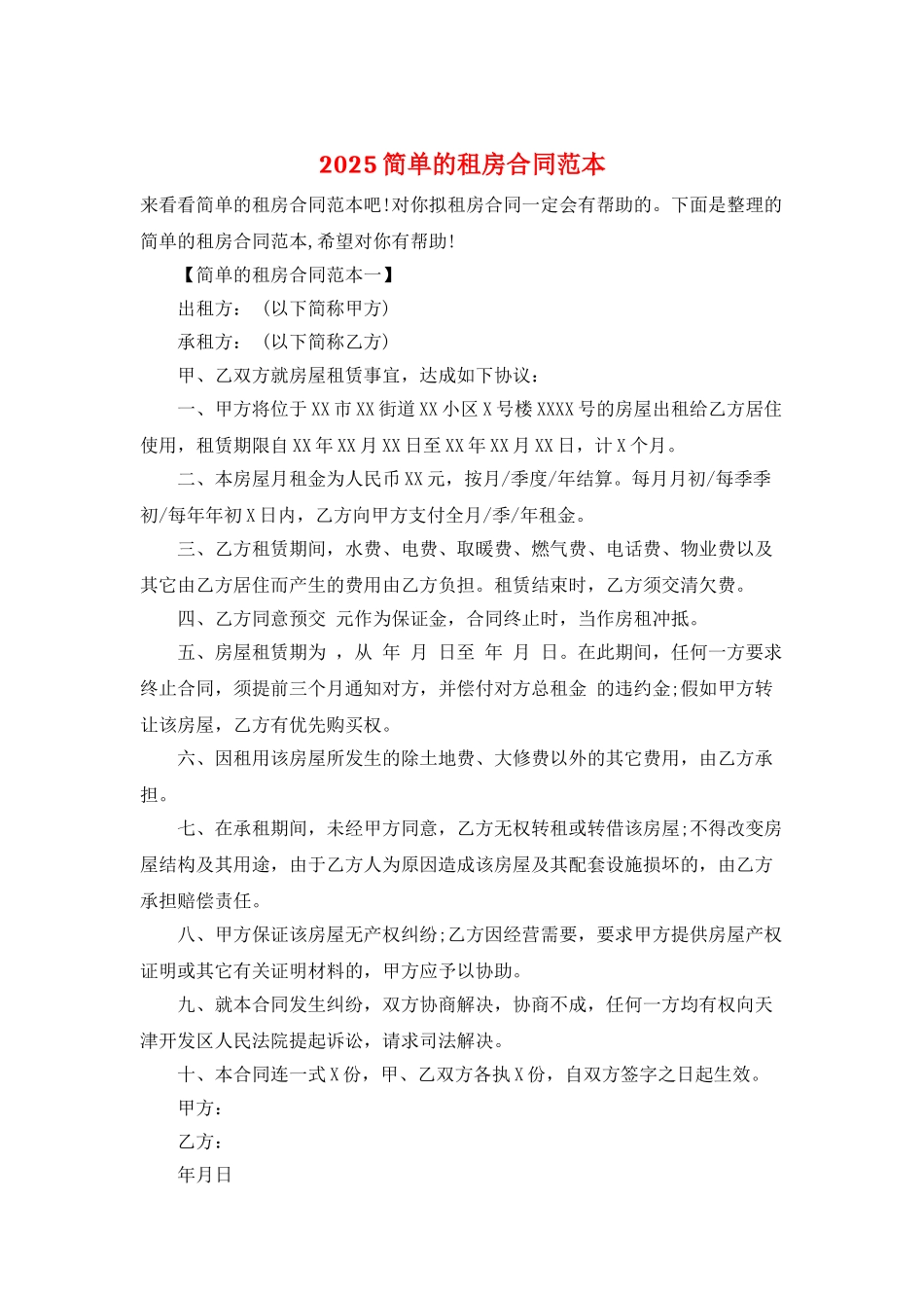 2025简单的租房合同范本_第1页