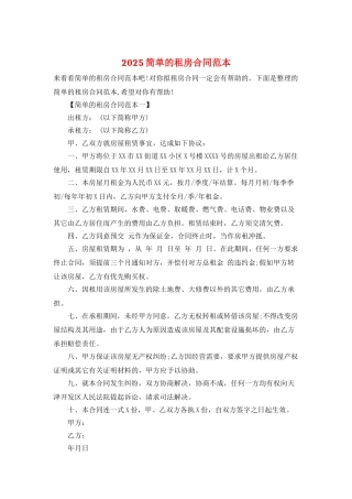 2025简单的租房合同范本