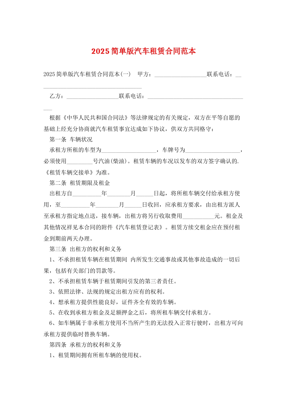 2025简单版汽车租赁合同范本_第1页