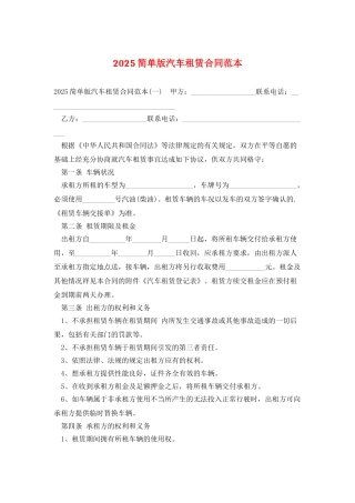 2025简单版汽车租赁合同范本