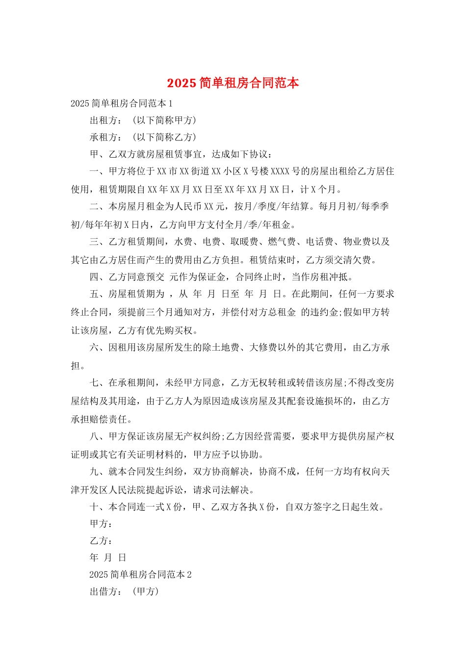 2025简单租房合同范本_第1页