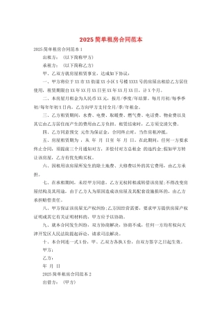 2025简单租房合同范本