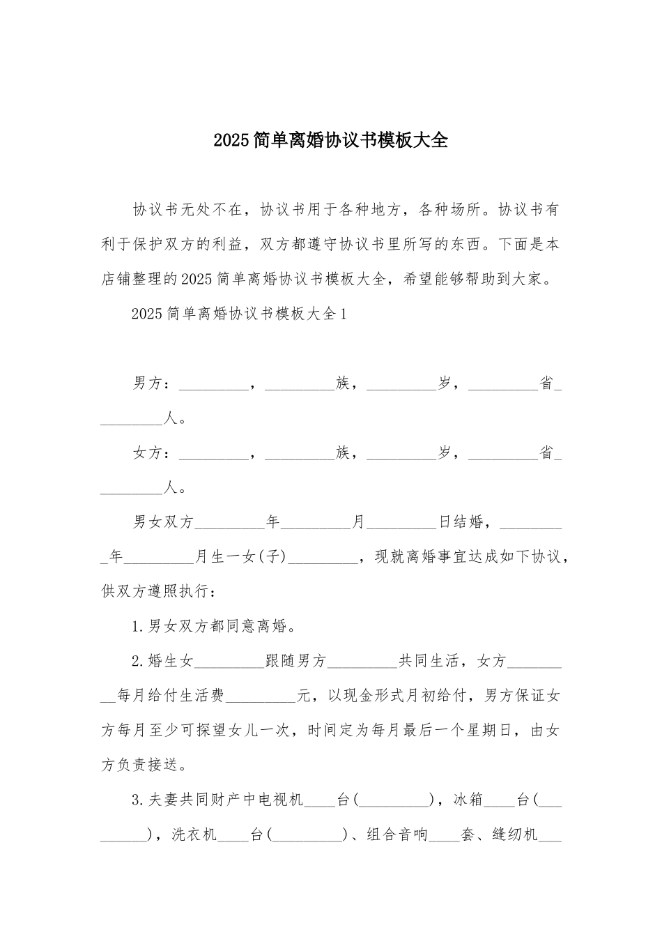 2025简单离婚协议书模板大全_第2页