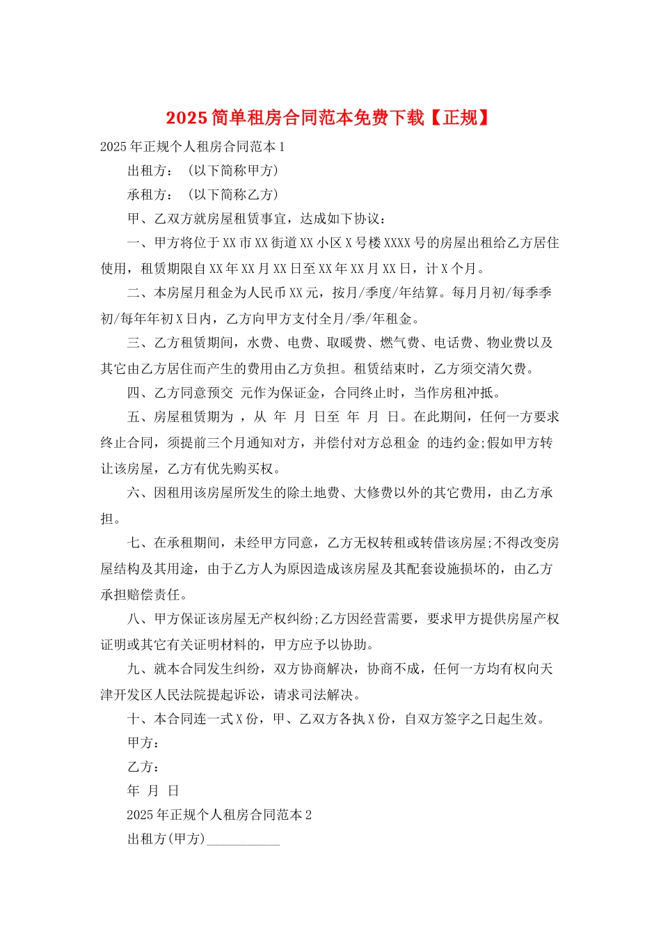 2025简单租房合同范本免费下载_第1页