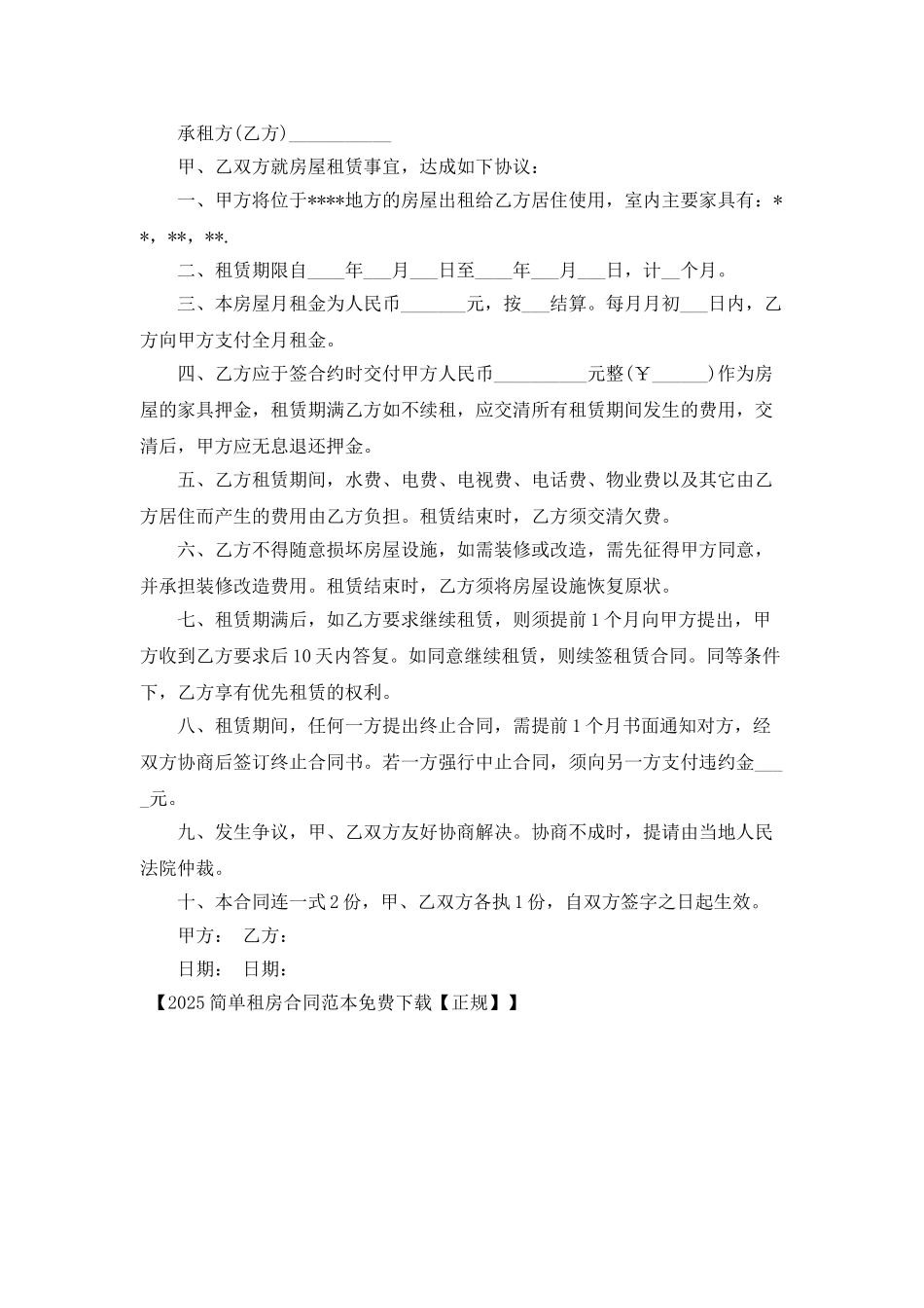 2025简单租房合同范本免费下载_第2页