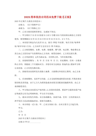 2025简单租房合同范本免费下载
