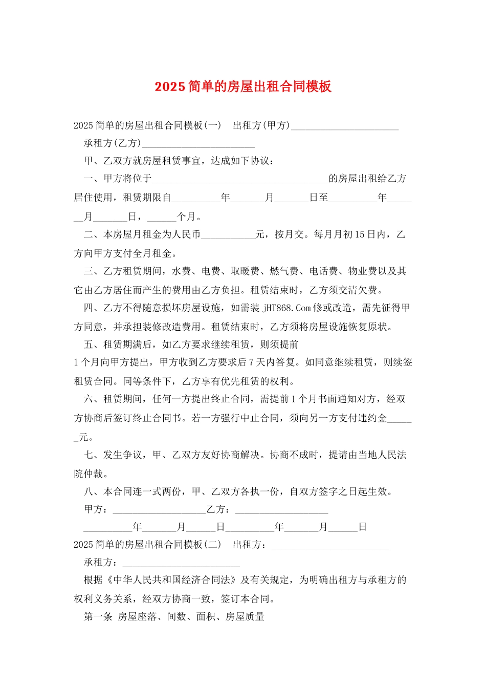 2025简单的房屋出租合同模板_第1页