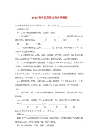 2025简单的房屋出租合同模板