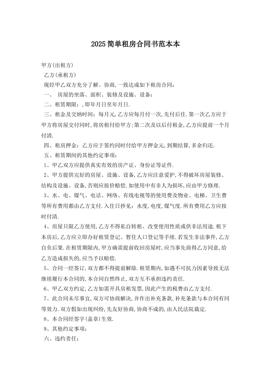 2025简单租房合同书范本最新版2025_第1页