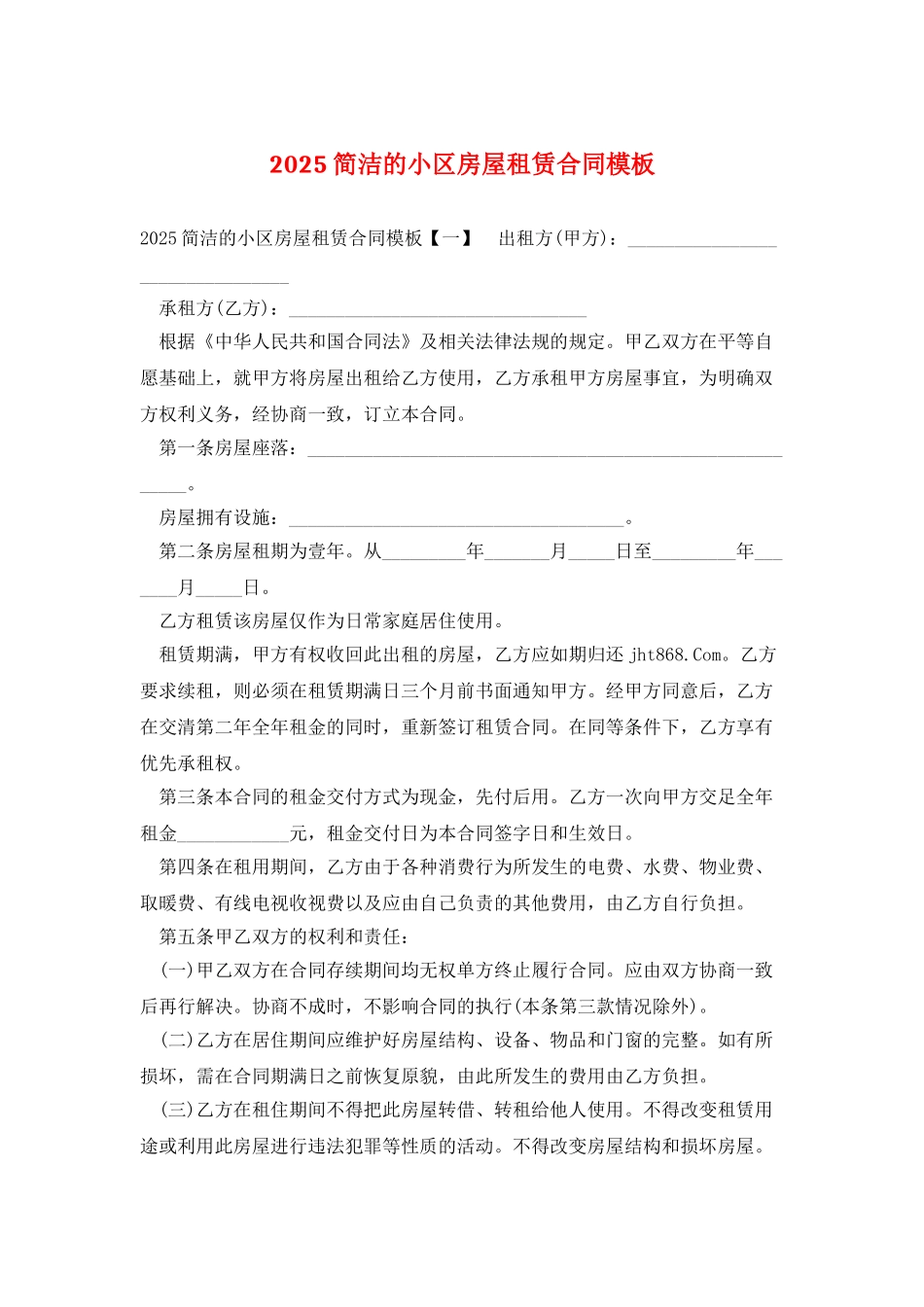 2025简洁的小区房屋租赁合同模板_第1页