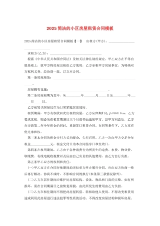 2025简洁的小区房屋租赁合同模板