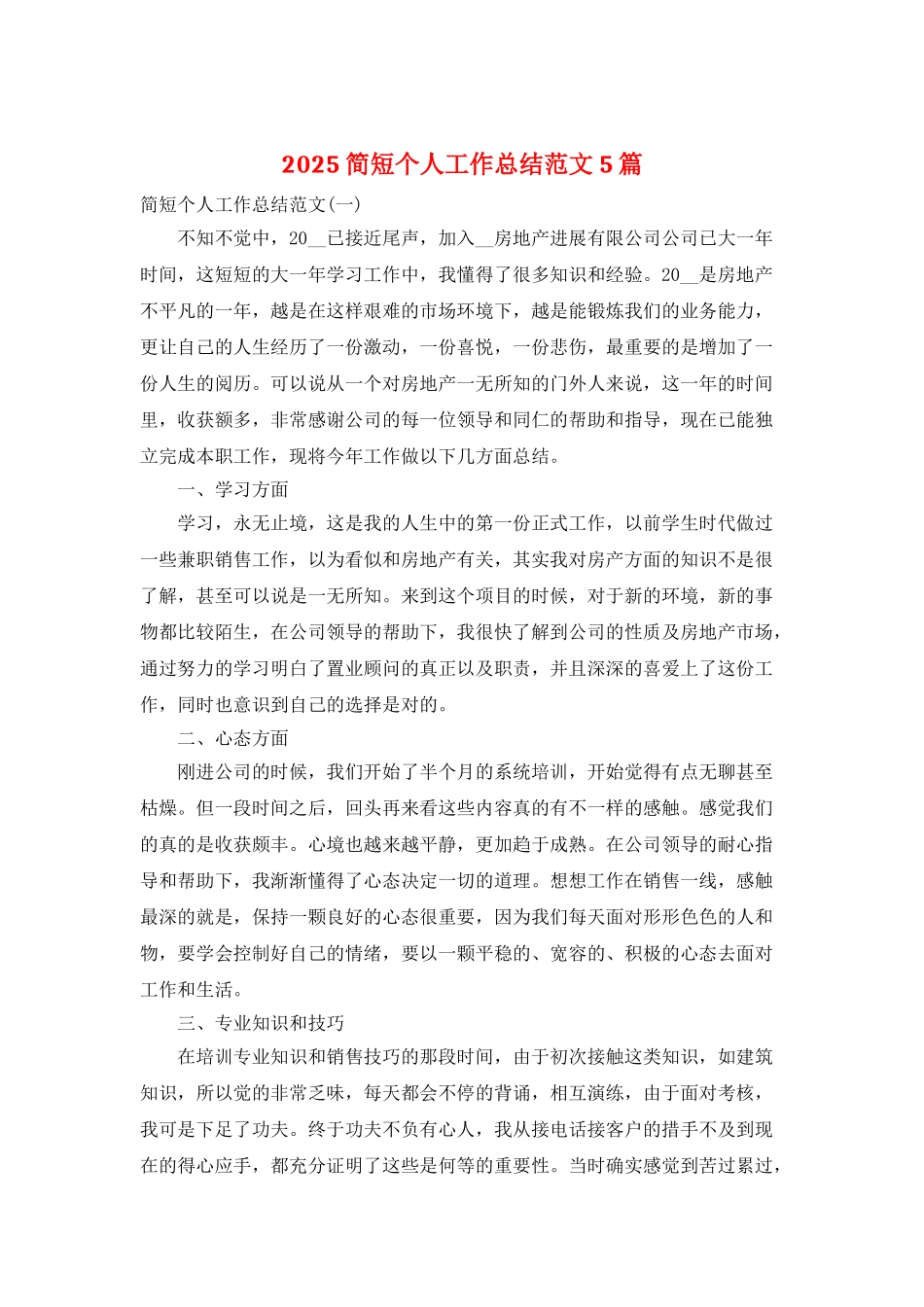 2025简短个人工作总结范文5篇_第1页