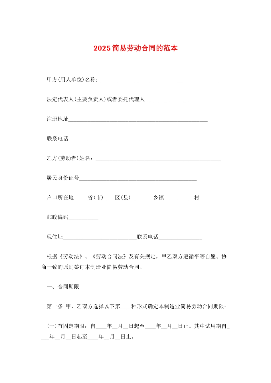 2025简易劳动合同的范本_第1页