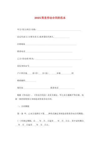 2025简易劳动合同的范本