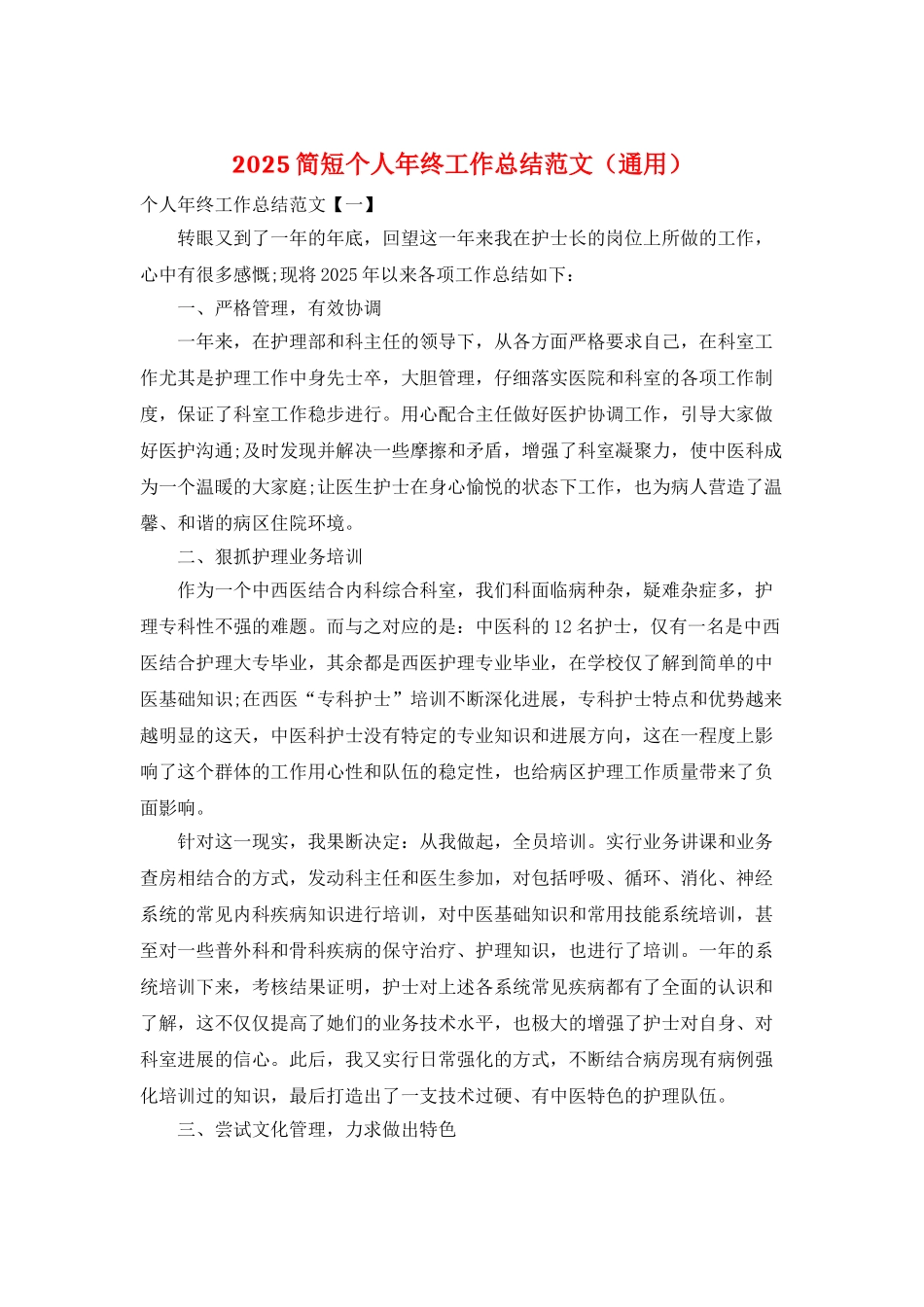 2025简短个人年终工作总结范文_第1页
