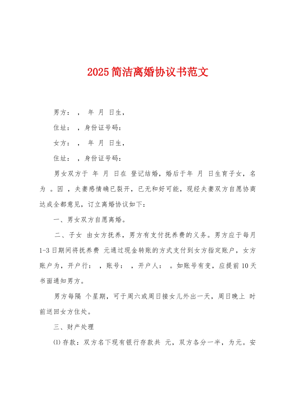 2025简洁离婚协议书范文_第1页
