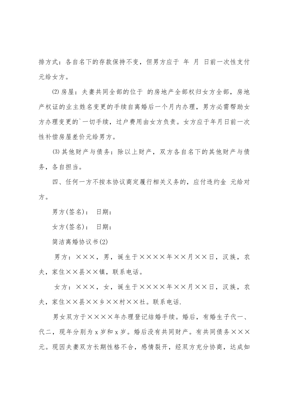 2025简洁离婚协议书范文_第2页