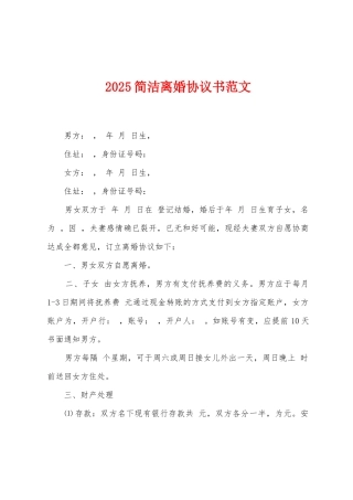 2025简洁离婚协议书范文