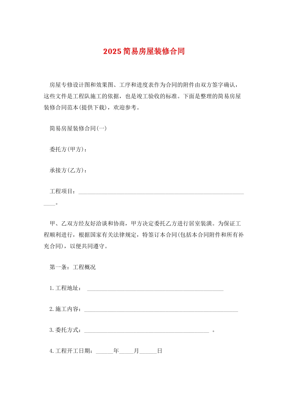 2025简易房屋装修合同_第1页