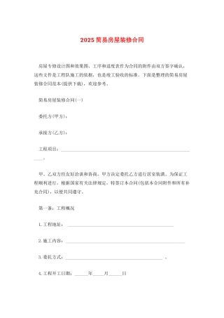 2025简易房屋装修合同