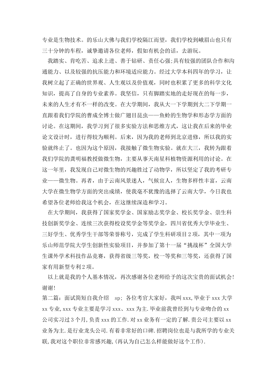 2025简短研究生面试自我介绍范文_第3页