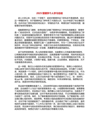 2025管理学个人学习总结
