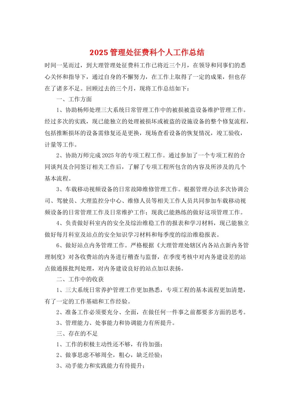 2025管理处征费科个人工作总结_第1页
