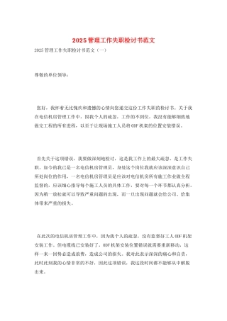 2025管理工作失职检讨书范文