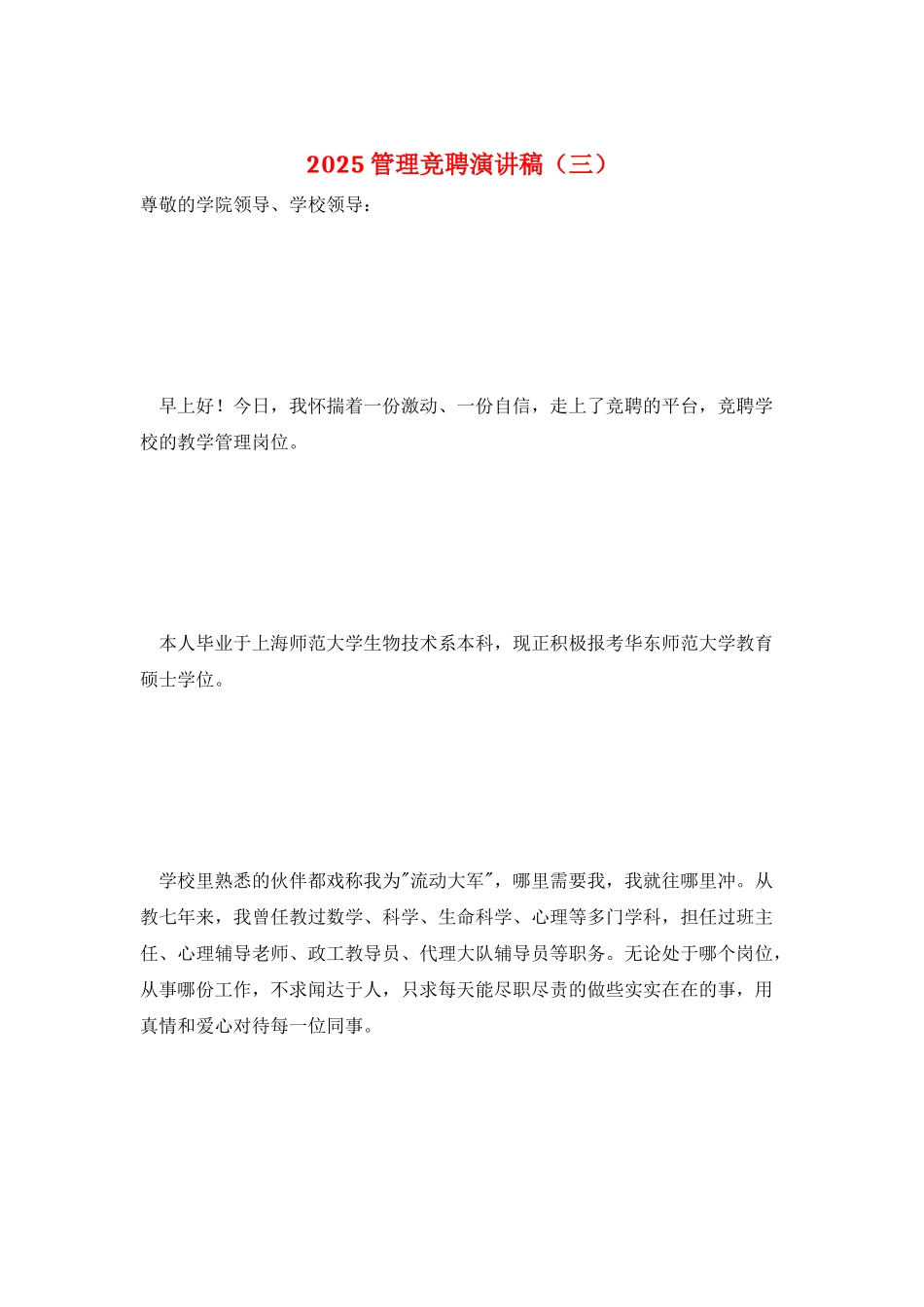 2025管理竞聘演讲稿(三)_第1页