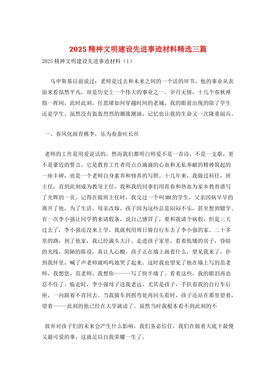 2025精神文明建设先进事迹材料精选三篇_第1页