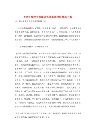 2025精神文明建设先进事迹材料精选三篇