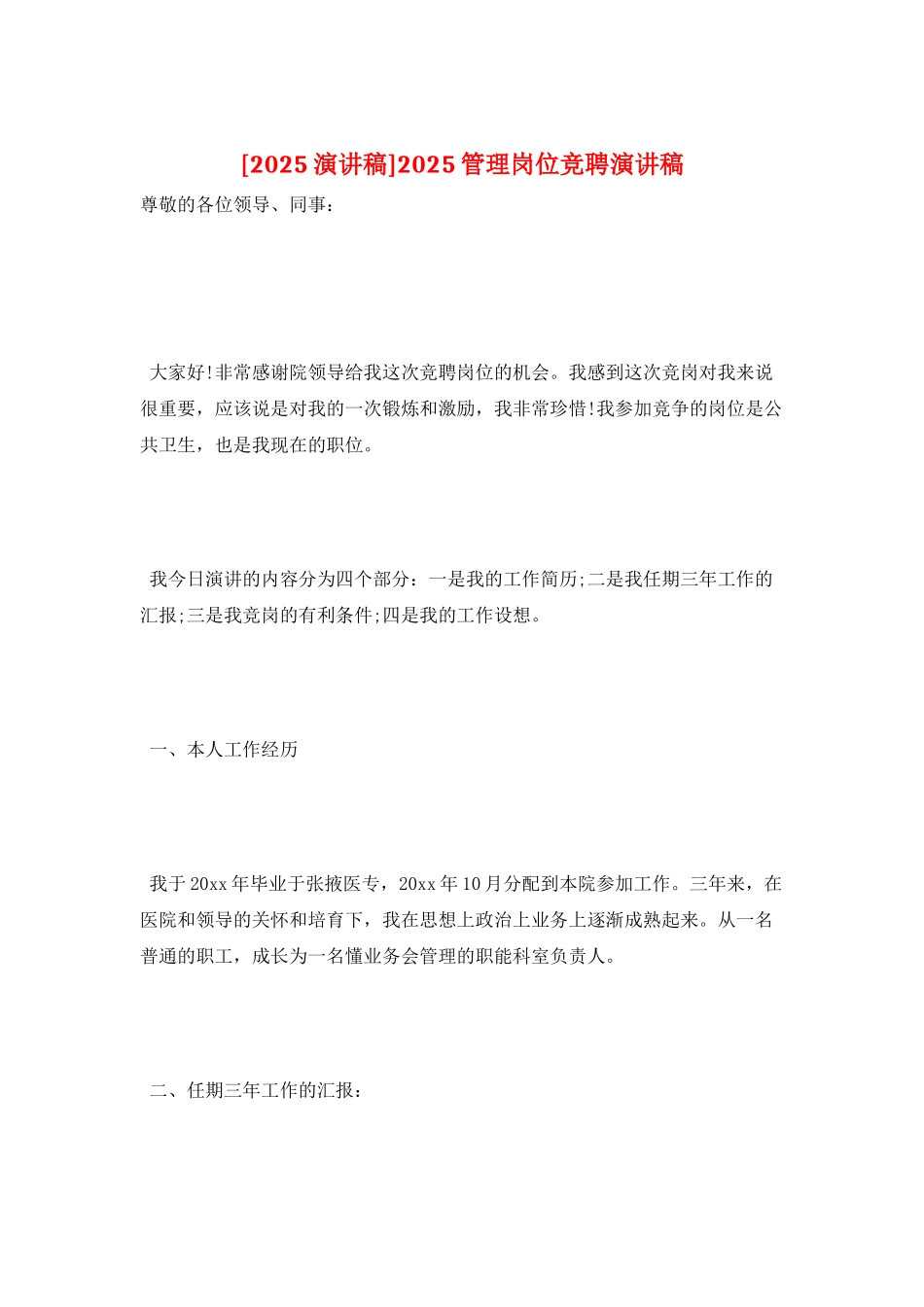 2025管理岗位竞聘演讲稿_第1页