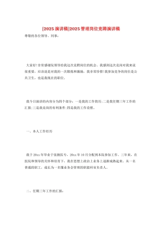 2025管理岗位竞聘演讲稿