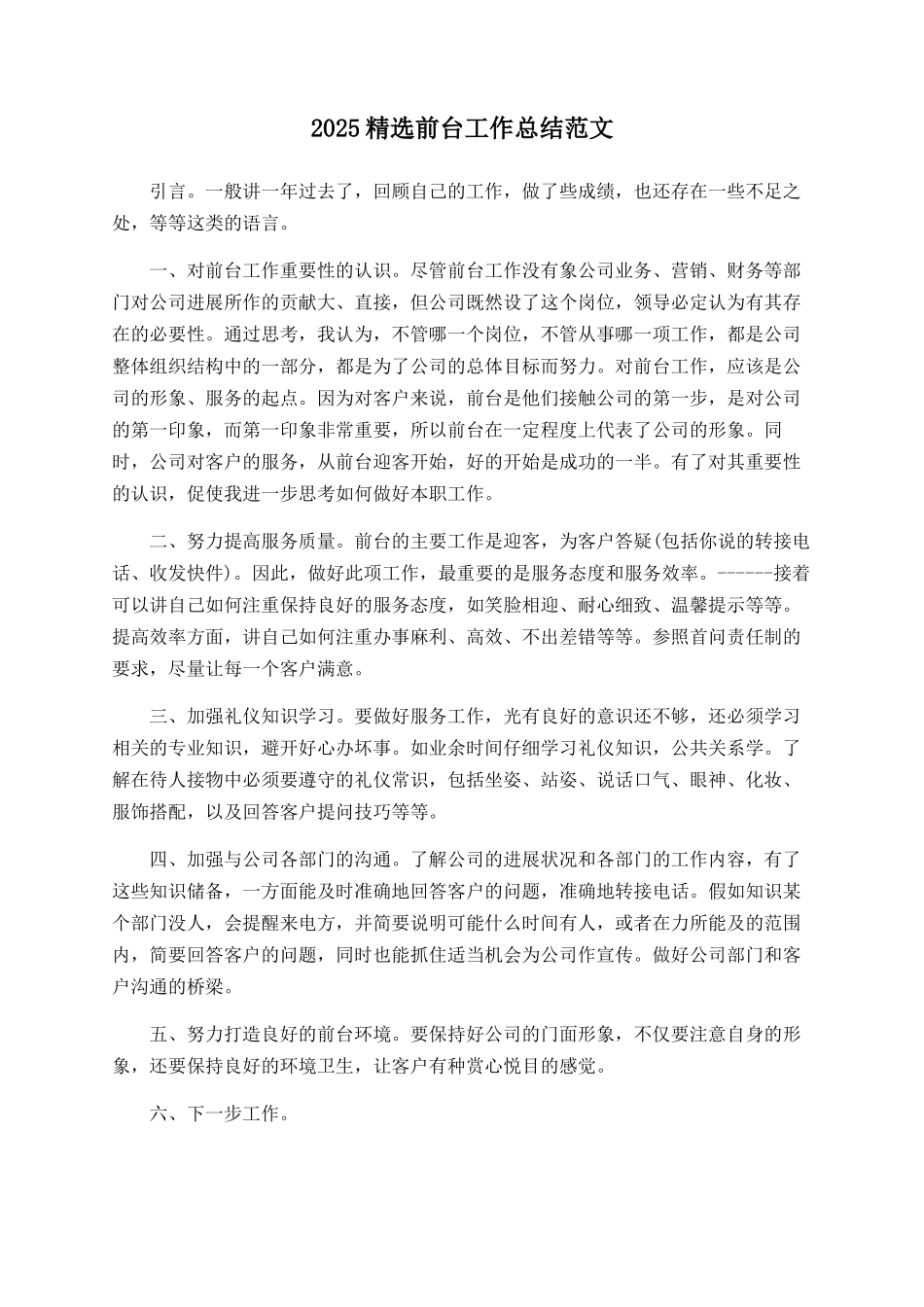 2025精选前台工作总结范文_第1页