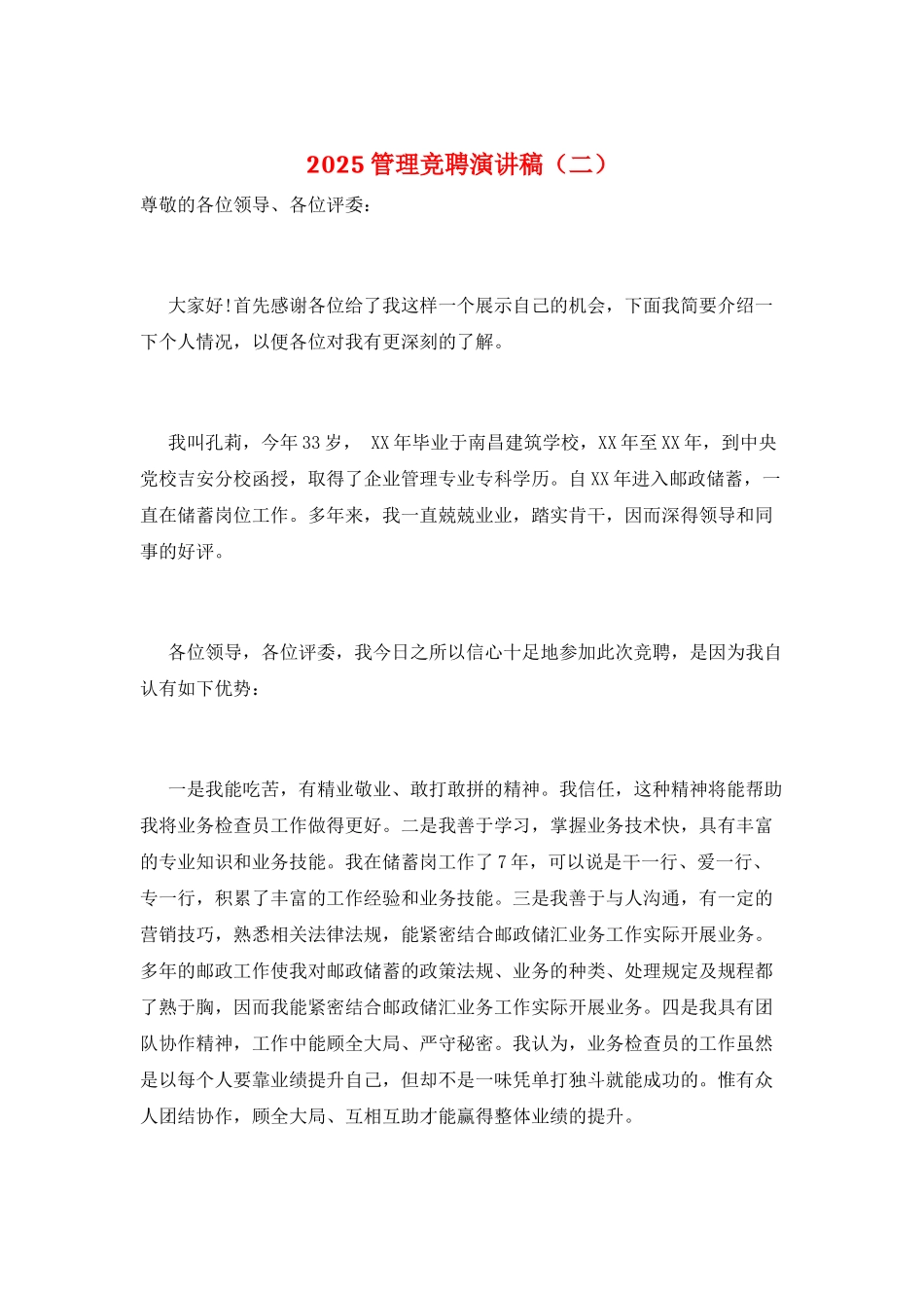 2025管理竞聘演讲稿_第1页