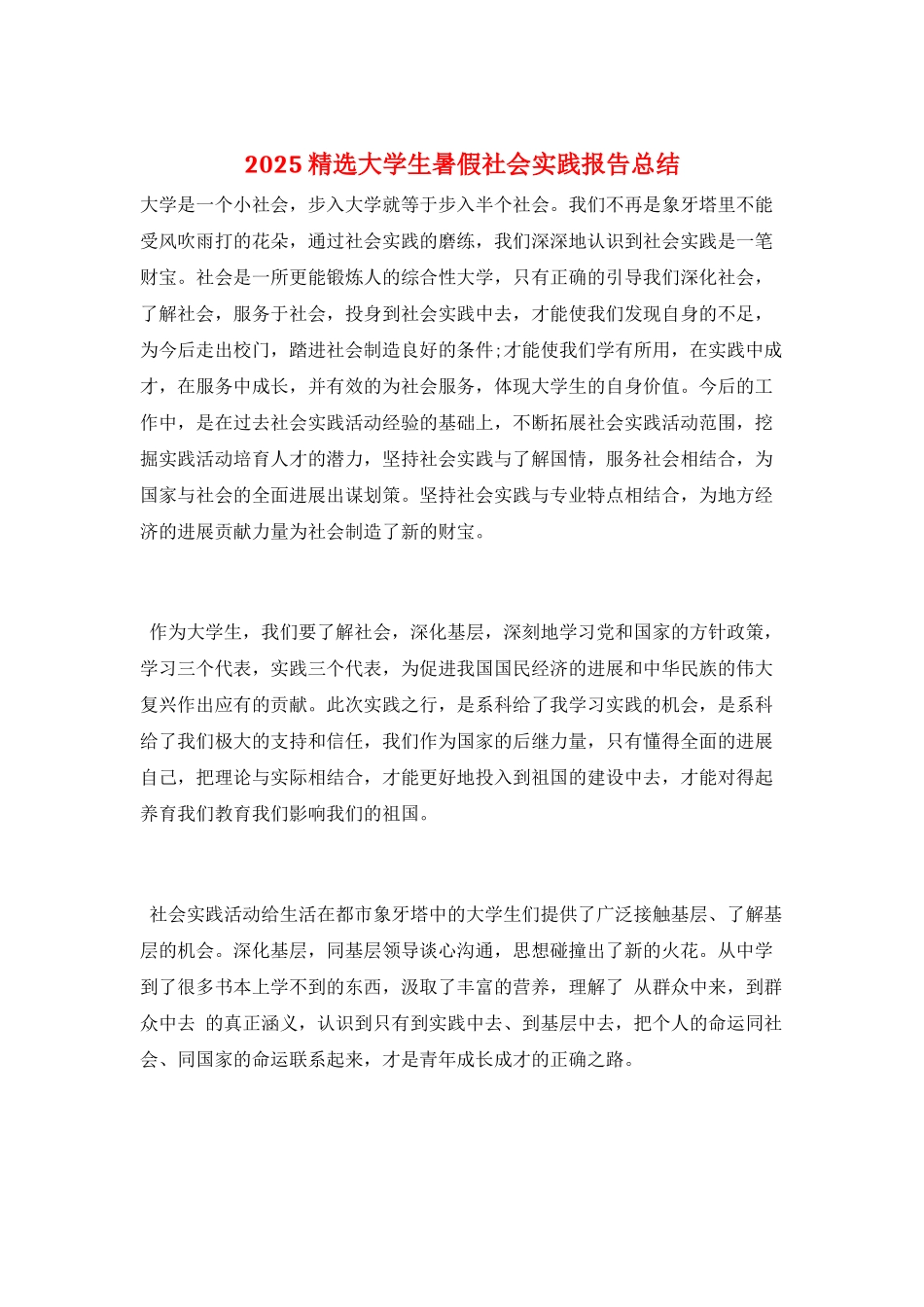 2025精选大学生暑假社会实践报告总结_第1页