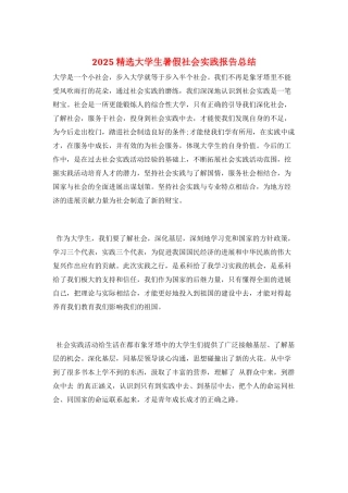 2025精选大学生暑假社会实践报告总结
