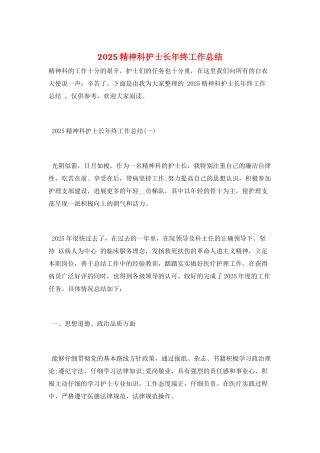 2025精神科护士长年终工作总结