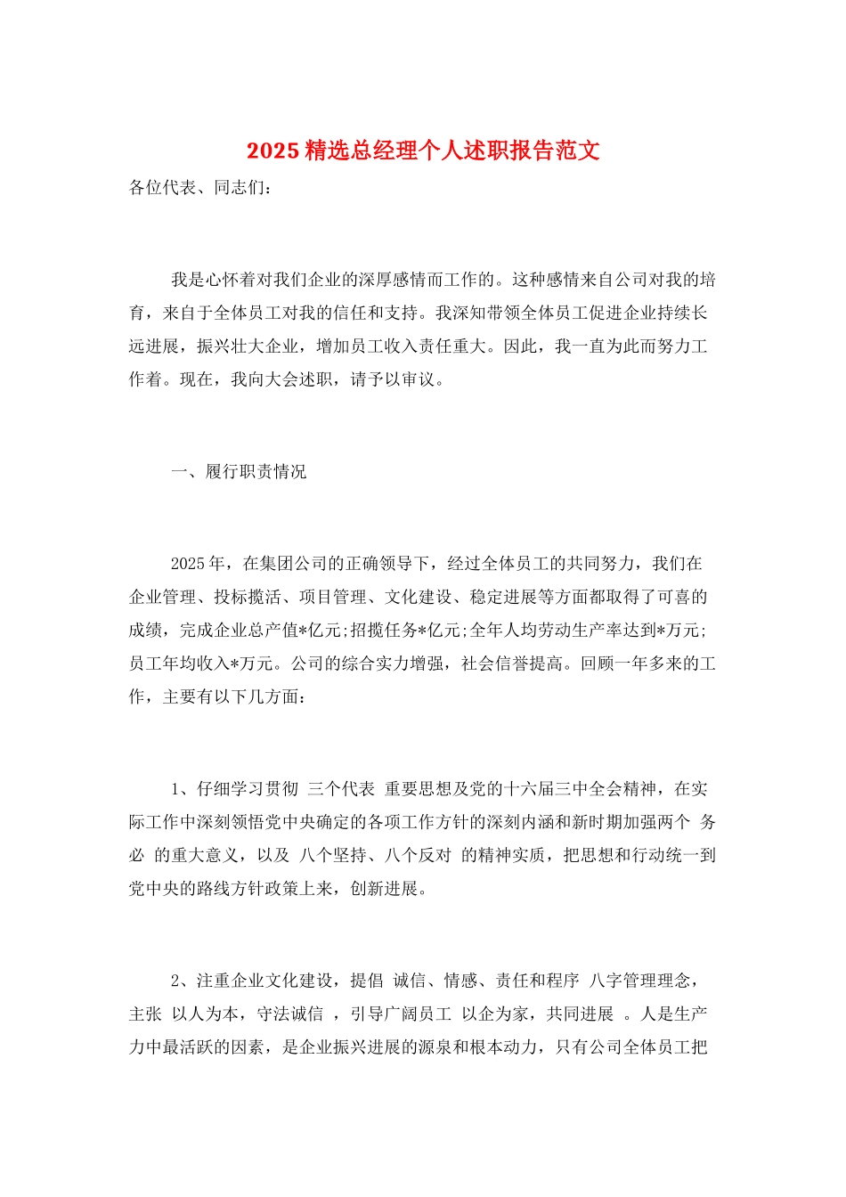 2025精选总经理个人述职报告范文_第1页