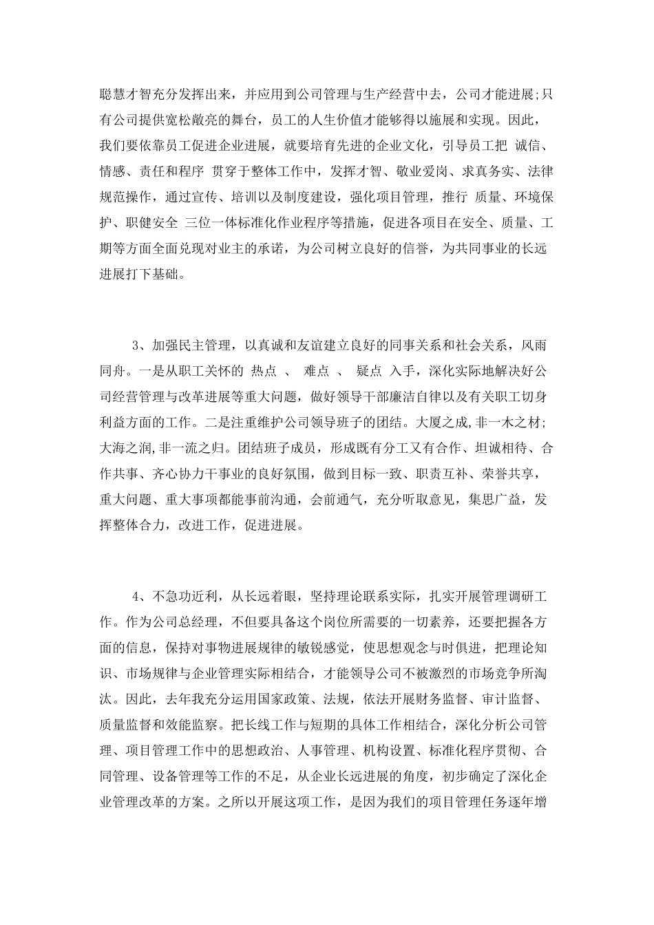 2025精选总经理个人述职报告范文_第2页