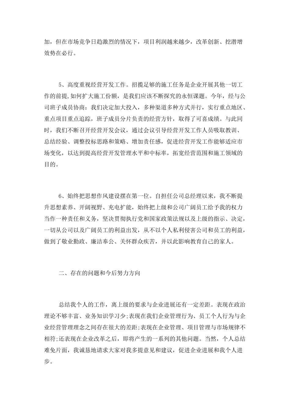 2025精选总经理个人述职报告范文_第3页