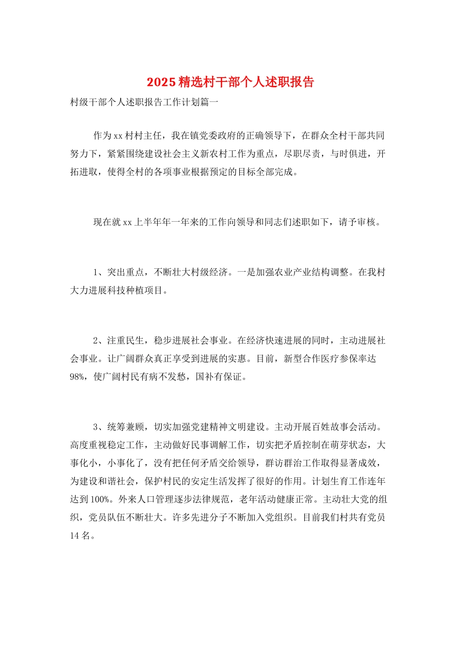 2025精选村干部个人述职报告_第1页