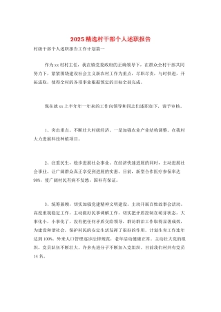 2025精选村干部个人述职报告