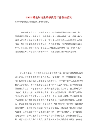 2025精选研究生助教优秀工作总结范文