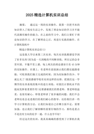 2025精选计算机实训总结